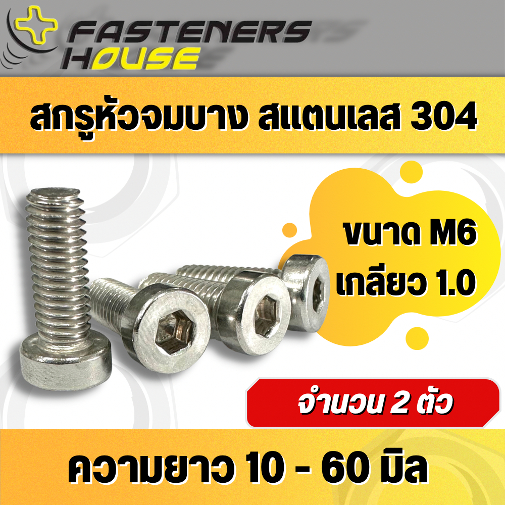 สกรูหัวจมบาง สแตนเลส304 M6เกลียว1.0 จำนวนตามที่ระบุ