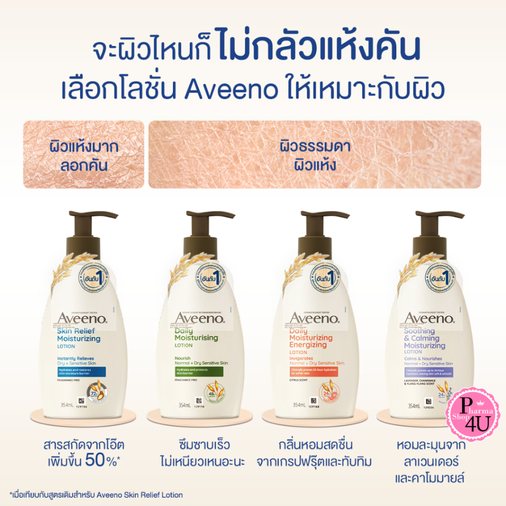 แท้พร้อมส่ง Aveeno Skin Relief Moisturizing Lotion/ Daily Moisturizing Lotion 354 ml. อาวีโน่ โลชั่นทาผิว