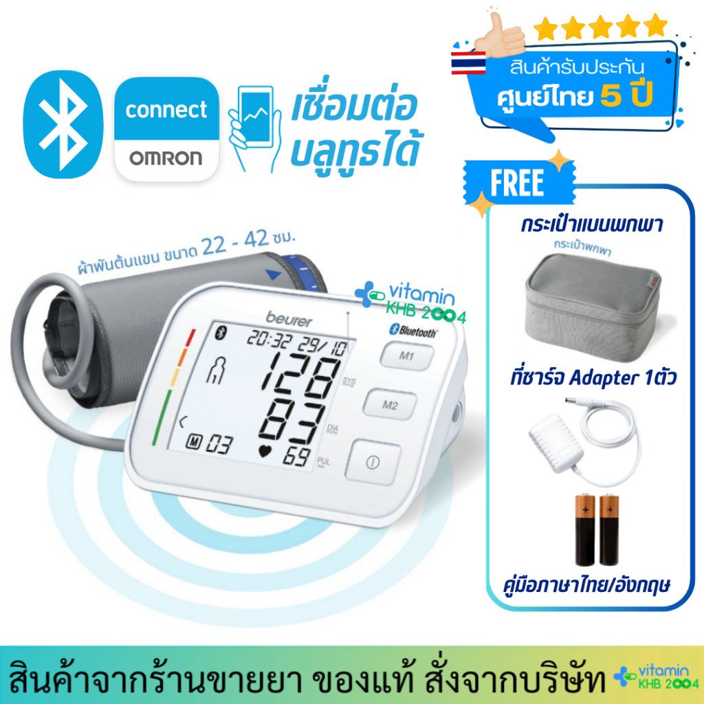 เชื่อมต่อ Bluetooth ได้ Beurer เครื่องวัดความดัน รุ่น BM57 [รับประกันศูนย์ไทย 5ปี]