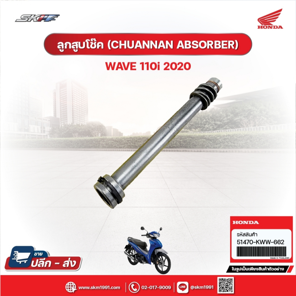 ลูกสูบโช๊ค (CHUANNAN ABSORBER) สำหรับรถรุ่นWave110i (ปี2020) แท้ศูนย์ฮอนด้า (51470-KWW-662)
