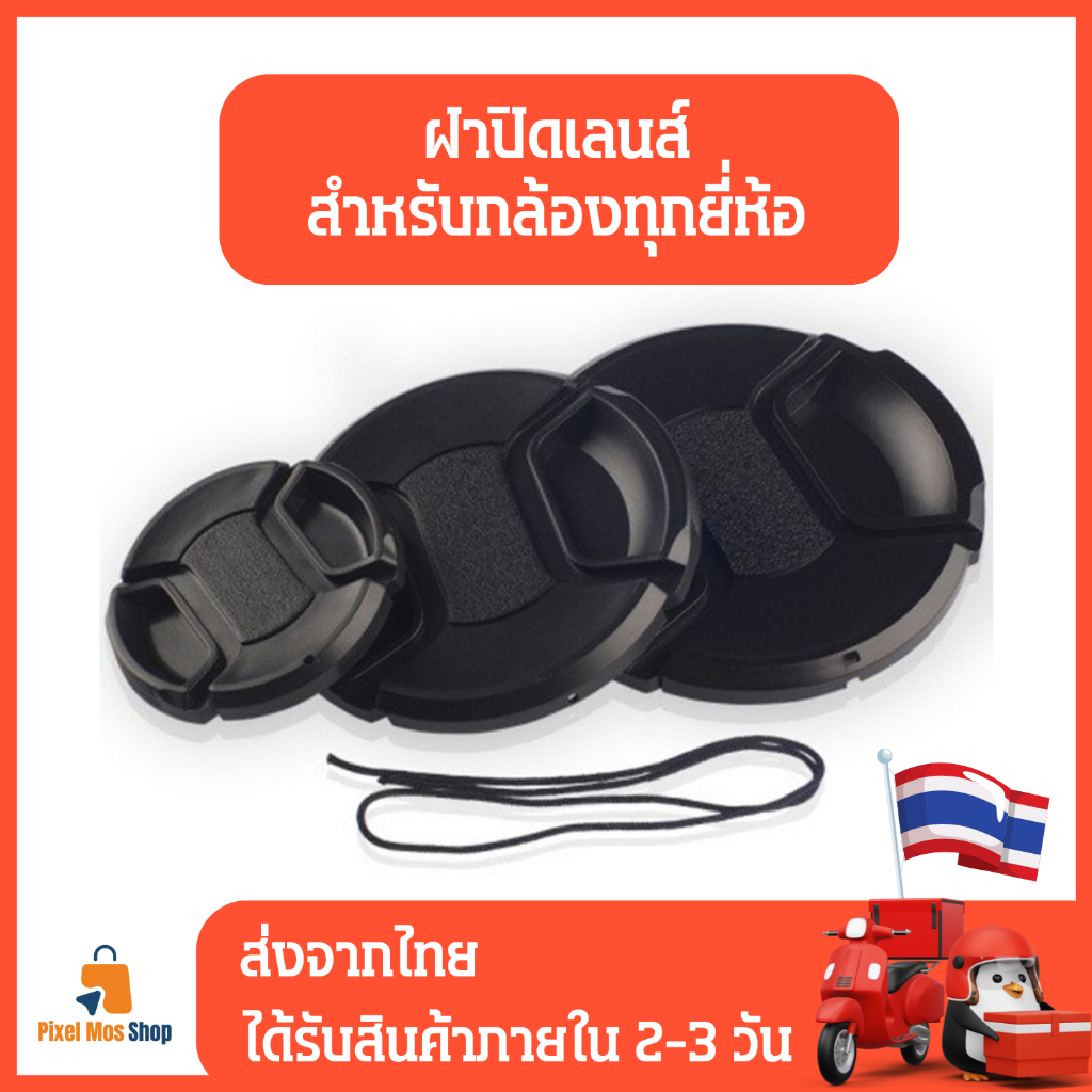 ฝาปิดหน้าเลนส์ ใช้ได้กับกล้องทุกยี่ห้อ มีทุกขนาด 37|40.5|43|46|49|52|58|62|67|72|77 |82
