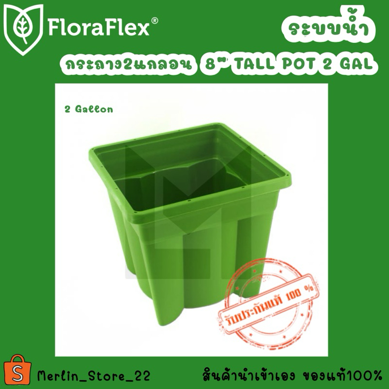 กระถางปลูก FloraFlex 2แกลลอน 8" Tall Pot 2 Gallon