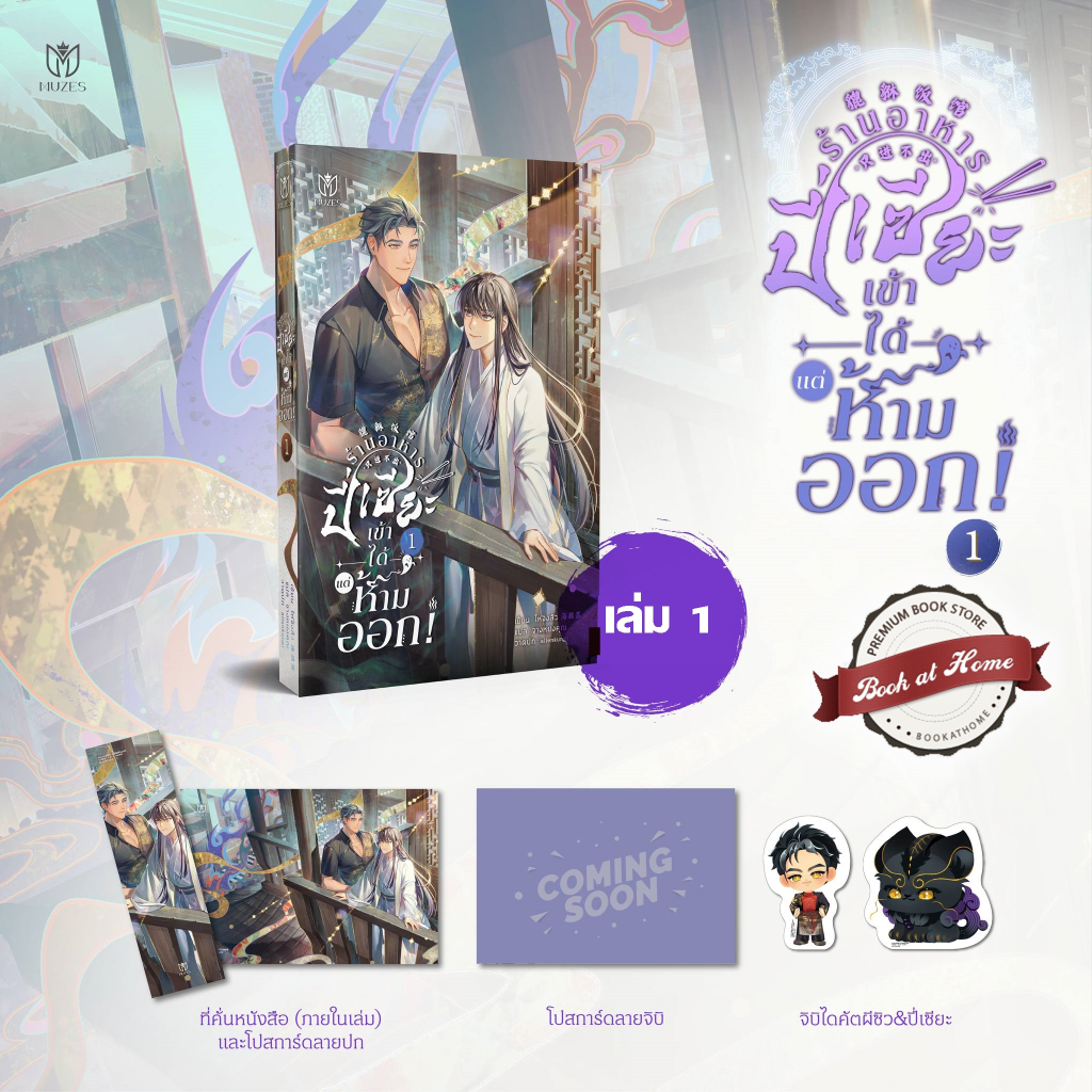 [พร้อมส่ง!] ร้านอาหารปี่เซียะ เข้าได้แต่ห้ามออก! เล่ม 1 (3 เล่มจบ)