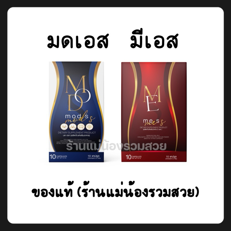 (พร้อมส่ง+ของแท้) Mod S มดเอส Me S มีเอส อาหารเสริมมดเอส (1 กล่อง มี 10 เม็ด)