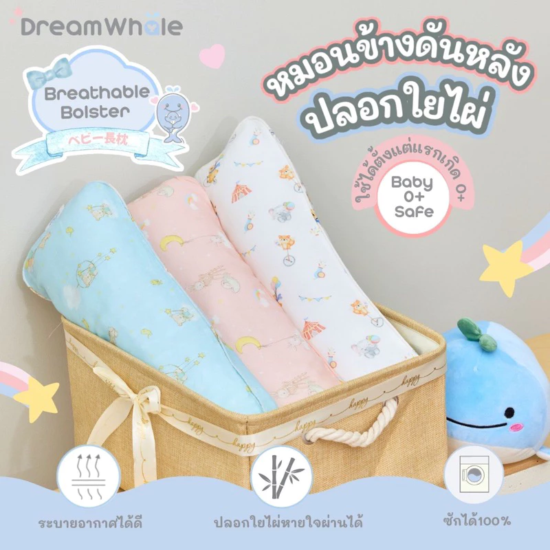 DreamWhale หมอนข้างดันหลัง จัดท่า แถมปลอกใยไผ่ นุ่มพิเศษไม่บาดผิว ซักได้กันไรฝุ่น หมอนข้างเด็ก