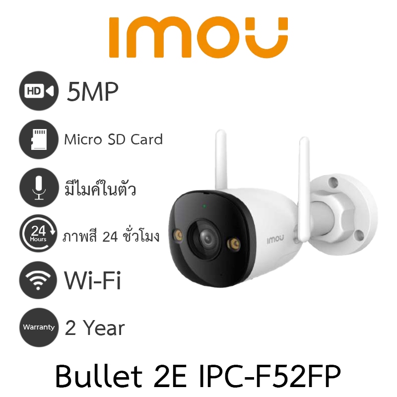 IMOU Bullet 2E 5MP กล้องวงจรปิด ภาพสี24ชม. มีไมค์ในตัว รุ่น IPC-F52FP เลนส์ 3.6MM  - แบบเลือกซื้อ