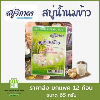 (ยกเเพค12ก้อน) สบู่สมุนไพร วิภาดา น้ำนมข้าว ผสมไข่มุก ขนาด 65 กรัม