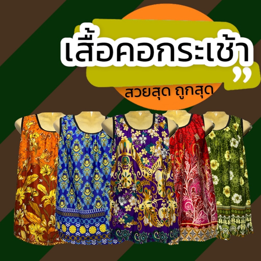 เสื้อคอกระเช้า ผ้านิ่มเกาหลี ไซส์ธรรมดา และ จัมโบ้ มีกระเป๋า 1 ข้าง เสื้อคนแก่ (J02,J04)