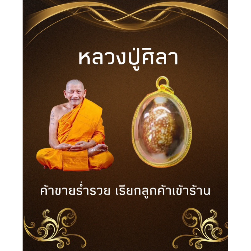 เบี้ยแก้จนกันน้ำ100% หลวงปู่ศิลา สิริจันโท