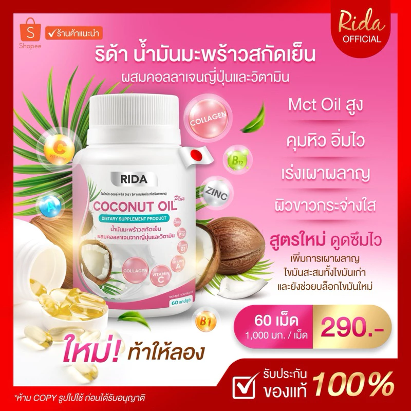 (ของแท้ 100%) ริด้า น้ำมันมะพร้าวสกัดเย็น ผสมคอลลาเจน วิตามินหลายชนิด 1 กป 60 เม็ด เม็ดละ 1,000 มก