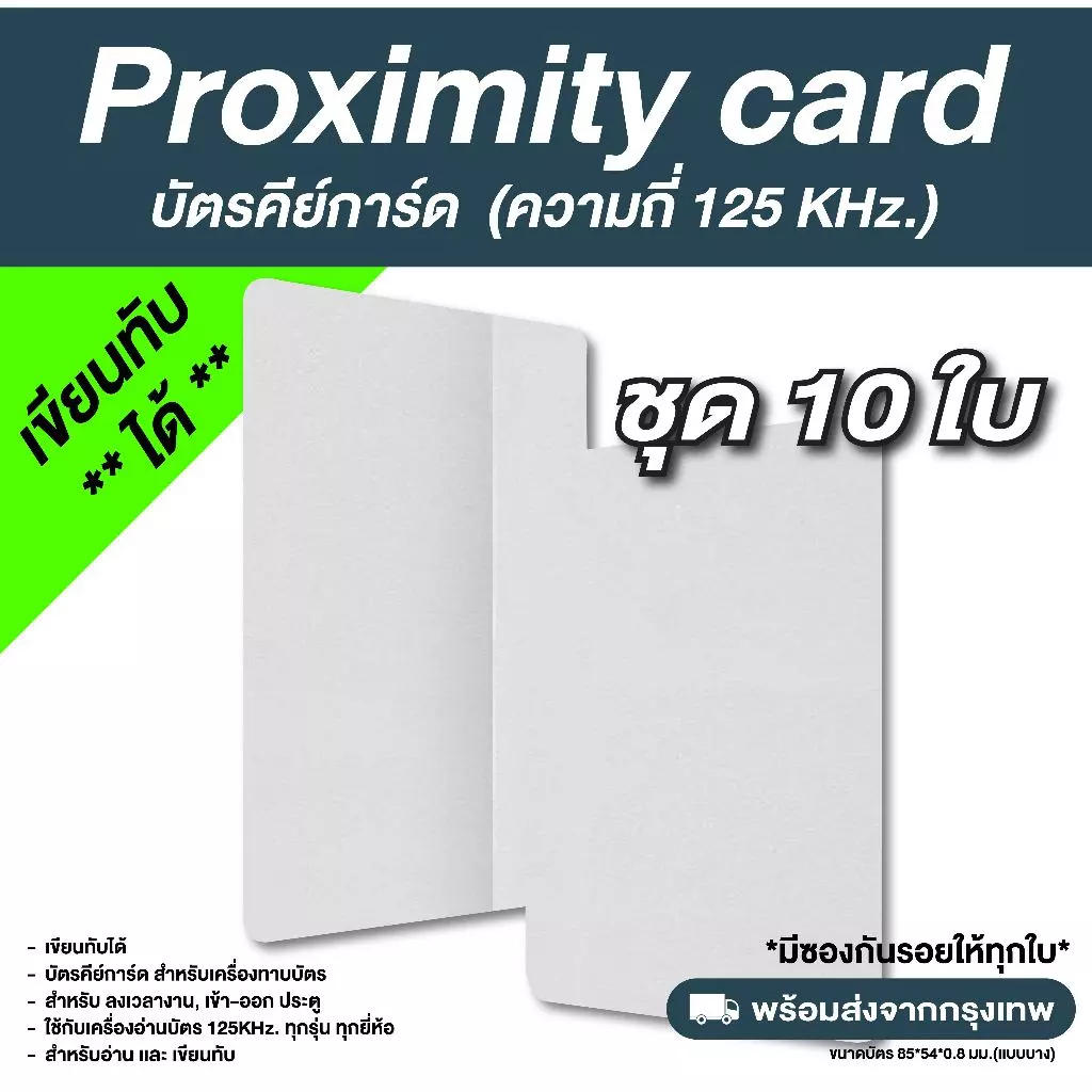 บัตรคีย์การ์ด Proximity เขียนทับได้ ความถี่ 125 kHz. (copy/rewrite) ชุด 10 ใบ