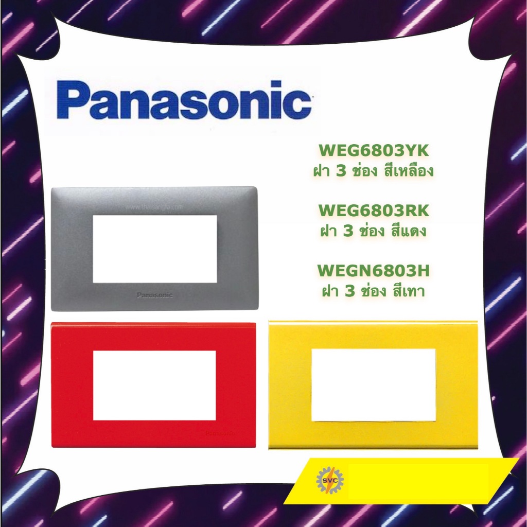 ฝา PVC 3 ช่อง สีแดง สีเหลือง และ สีเทา รุ่น WEG6803RK WEG6803YK WEGN6803H PANASONIC