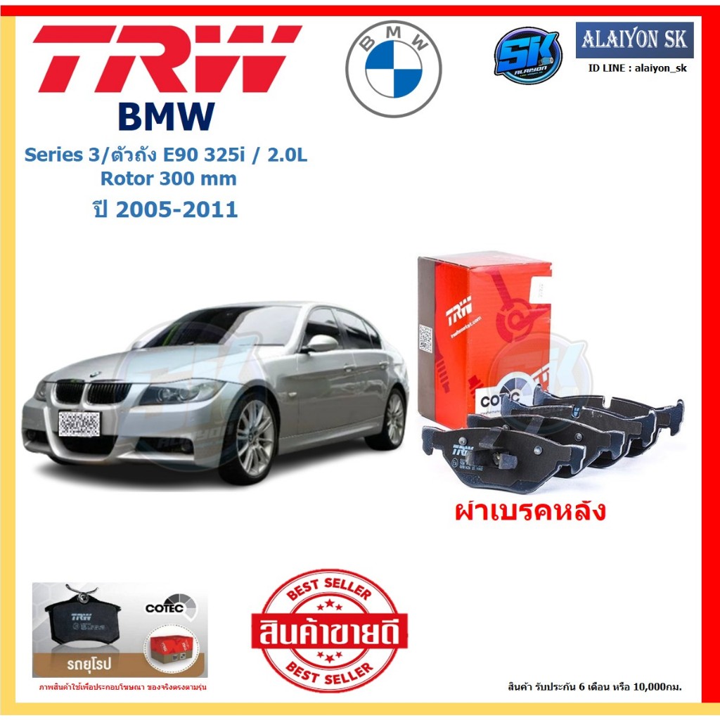 ผ้าเบรค TRW BMW รุ่น Series 3/ตัวถังE90 325i/2.0L Rotor 300 mm ปี 05-11 (โปรส่งฟรี)สินค้าของแท้ 100%
