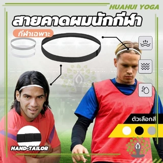 สายคาดผมนักกีฬา Headband กันเหงื่อ สายรัดผม สายรัดผมนักฟุตบอล ที่คาดผม ซับเหงื่อ รัดผม