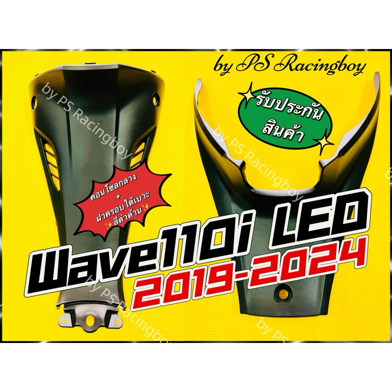 คอนโซลกลาง+ฝาครอบใต้เบาะ เวฟ110i/wave110i new ปี2011-2018 ดำด้าน