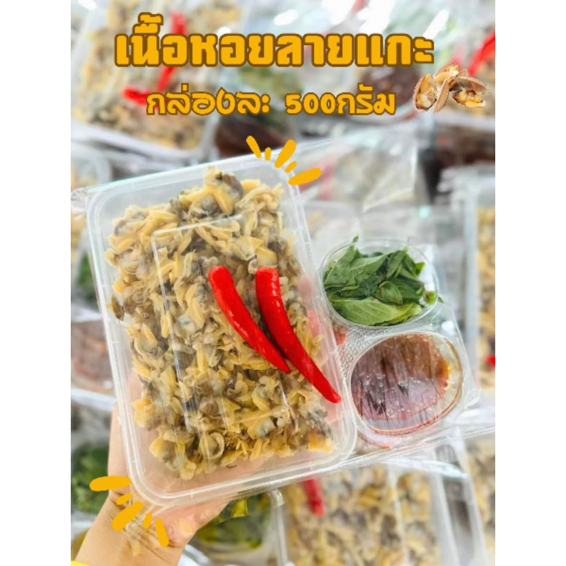 เนื้อหอยลายแกะ กล่องละ500กรัม แกะสดๆแล้วนำไปแช่เเข็ง