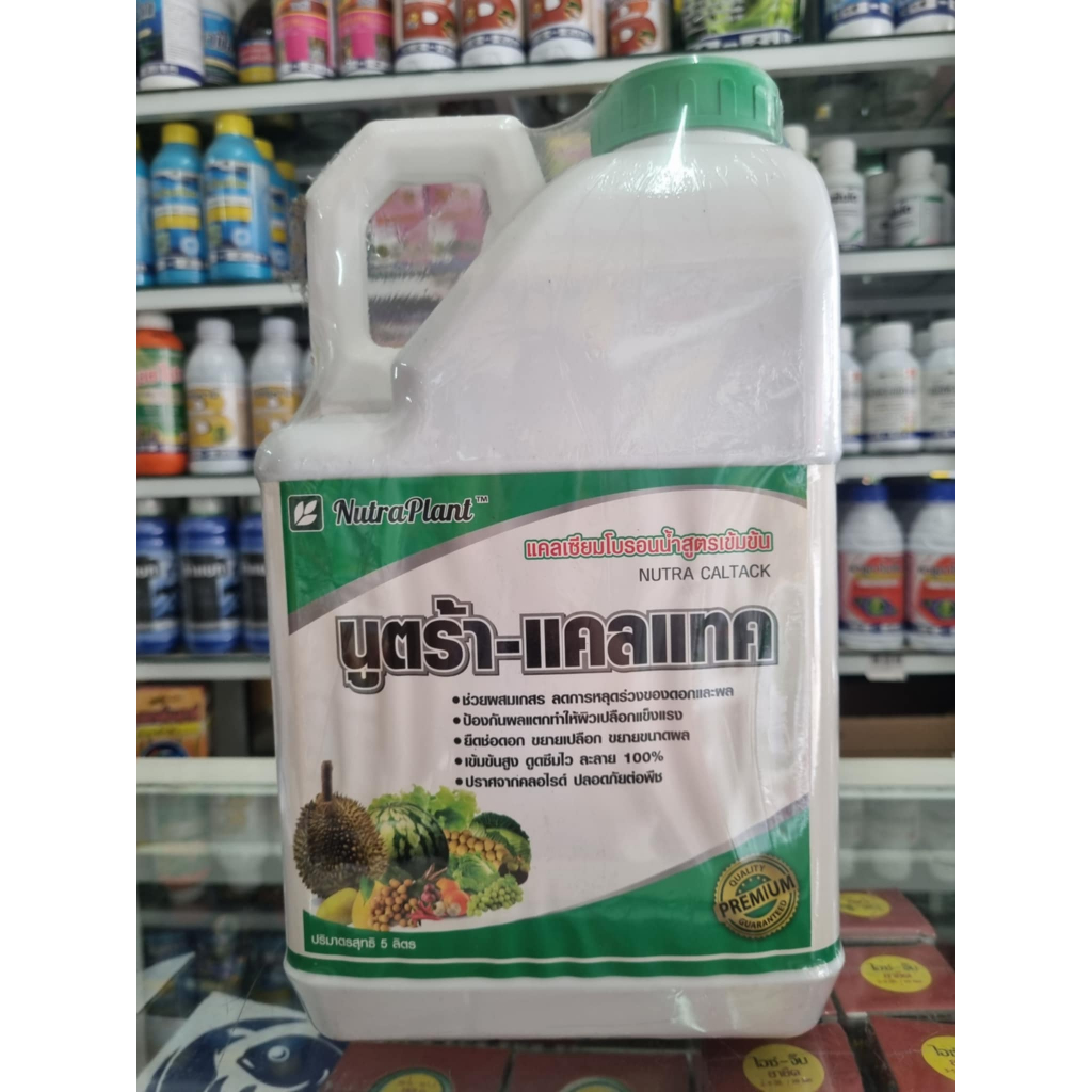 นูตร้า-แคลแทค 5 ลิตร แคลเซียมโบรอน11% ช่วยป้องกันผลแตก ช่วยผสมเกสร ลดการหลุดร่วงของดอก อัตราใช้100ซีซี ต่อน้ำ200ลิตร – โปรปัง