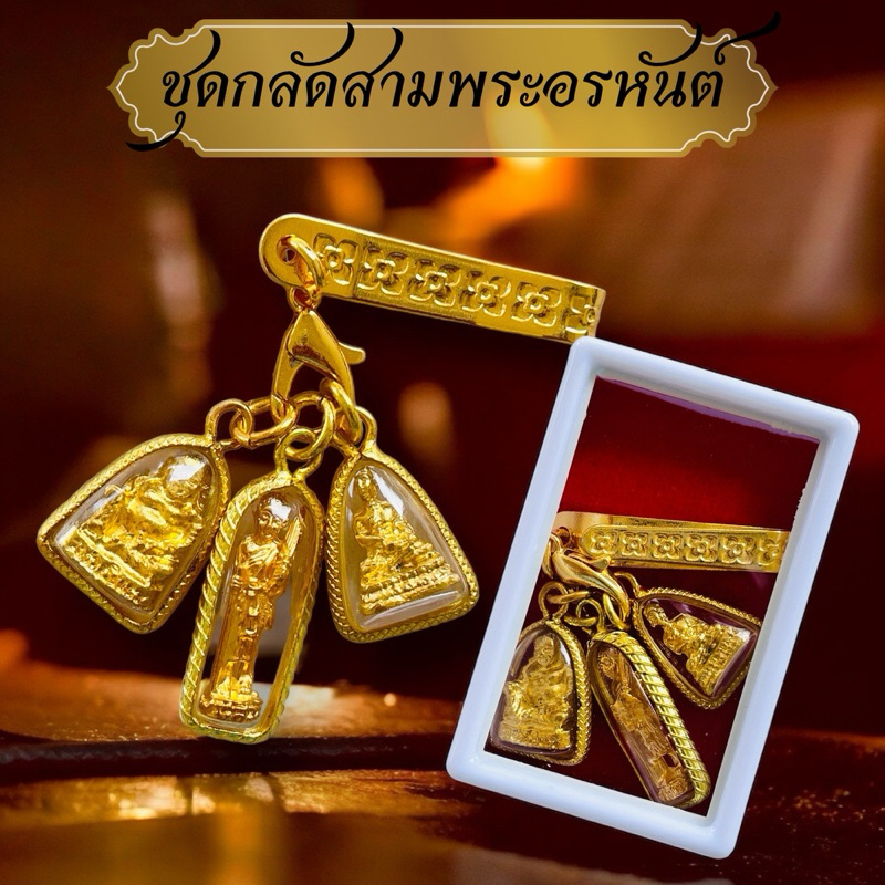 ชุดกลัด3เทพอรหันต์ 3พระอรหันต์บันดาลโชคลาภ บูชาแล้วเฮงเรื่องเงินๆ ทองๆ สินค้าได้ครบชุดตามรูปพร้อมบทส