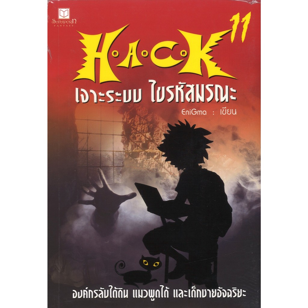สถาพรบุ๊คส์ออนทัวร์ หนังสือราคาพิเศษH.A.C.K. เจาะระบบไขรหัสมรณะ ล.11 โดยEniGma มือหนึ่ง พร้อมส่ง