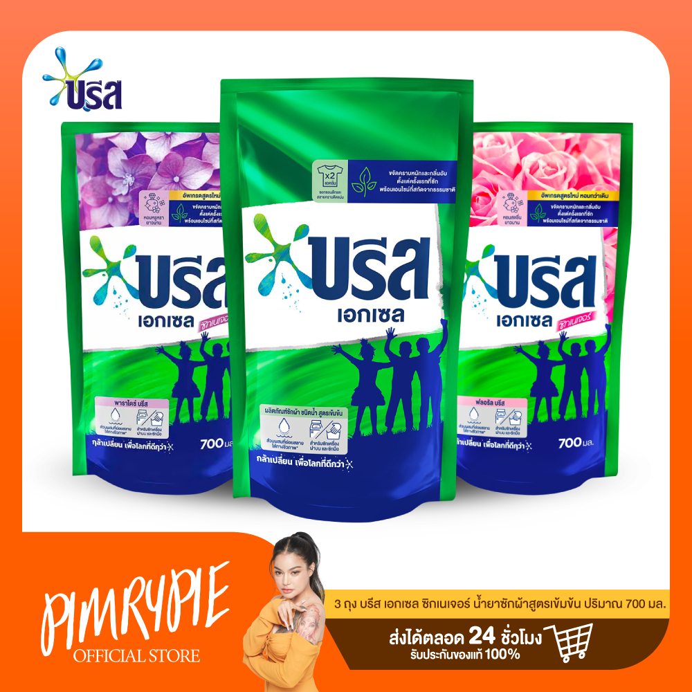 [C] 3 ถุง บรีส เอกเซล ซิกเนเจอร์ น้ำยาซักผ้า สูตรเข้มข้น ขนาด 650 ml - 750 ml คละสูตร H766/ฮ766/บรีส5/CV22