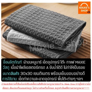 🔥ส่งฟรี🔥 ผ้าขนหนูบาร์ MAXIE (มี4สี) ผ้าทำความสะอาดอุปกรณ์กาแฟ ผ้าเช็ดอุปกรณ์กาแฟ ผ้าเช็ดบาร์ ผ้าเช็ดจาน ผ้าเช็ดโต๊ะ