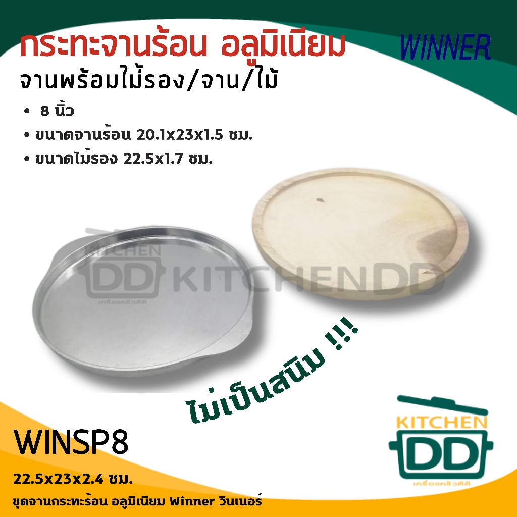 กระทะ จานร้อน อลูมิเนียม พร้อมไม้รอง Winner วินเนอร์ 8/9 รูปที่ 5