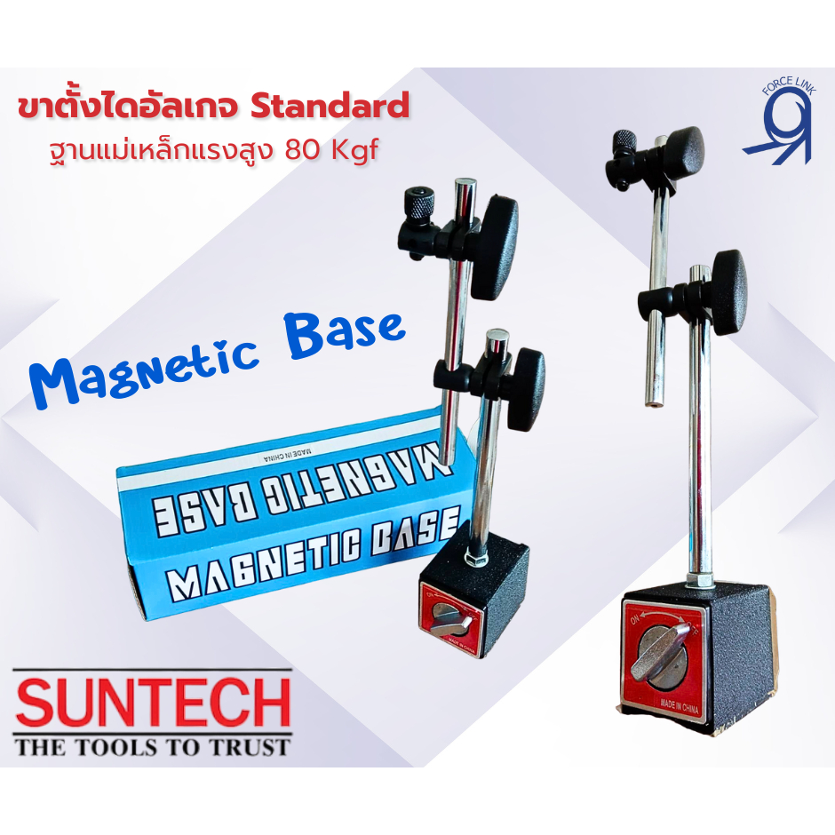 ขาตั้งจับไดอัลเกจ ฐานแม่เหล็กแรงสูง "SUNTECH" Magnetic Base Power 80kgf