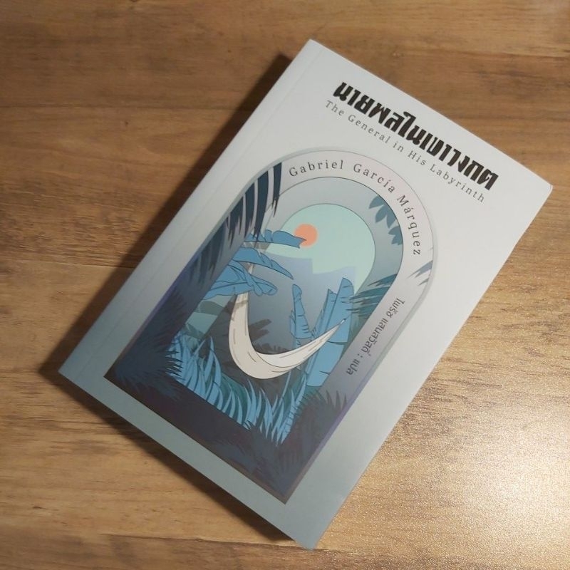 นายพลในเขาวงกต The General in His Labyrinth. Gabriel Garcia Marquez.