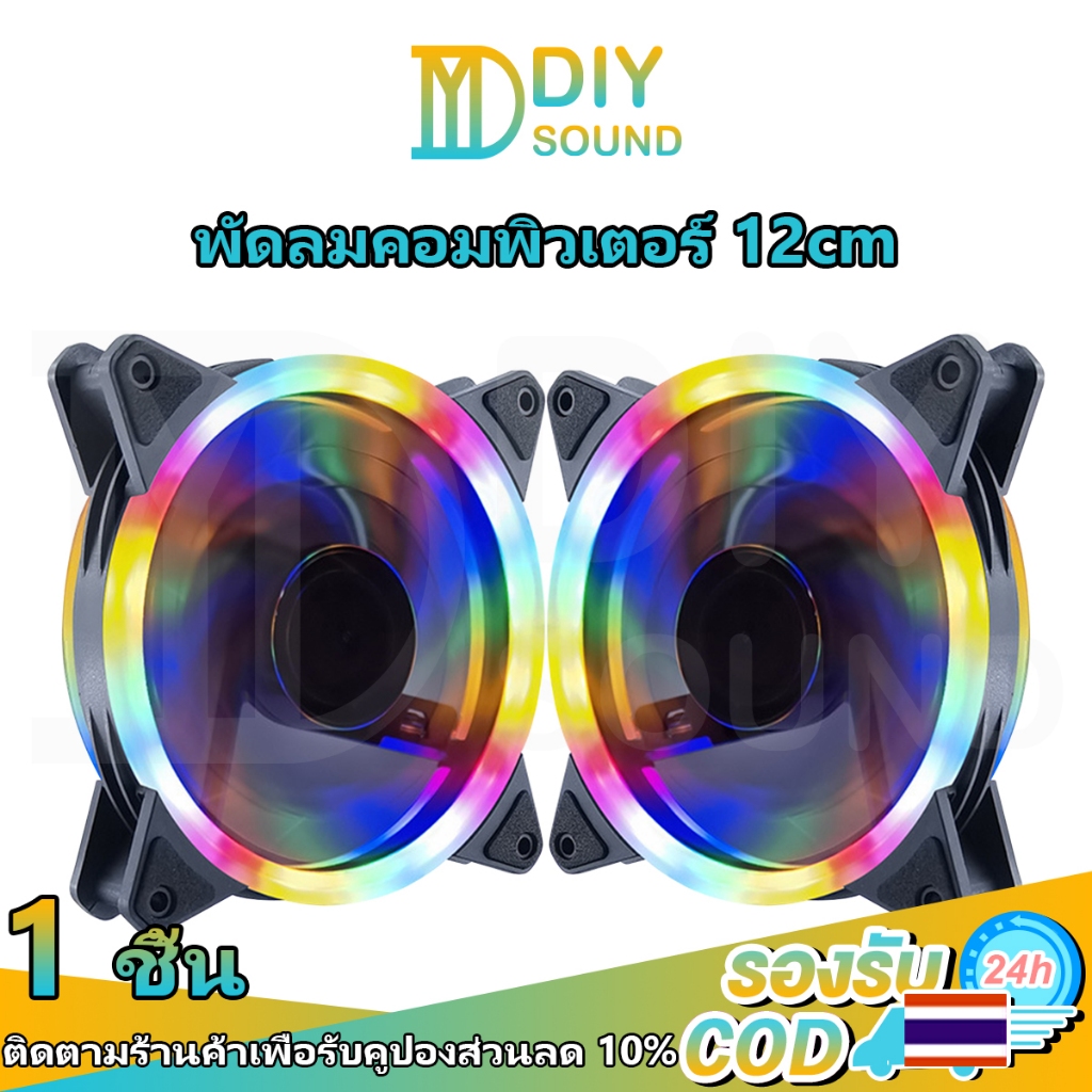 DIYsound พัดลมคอม พัดลม RGB Cooling Fan 4 Pin พัดลมระบายความร้อน ไฟวงแหวน RGB ขนาด 12 ซม. เดสก์ท็อปโฮสต์ PC แชสซีพัดลมระ