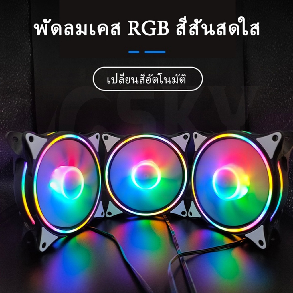SKYSOUND พัดลมคอม เคสหม้อน้ำ พัดลมPC พัดลมคอมพิวเตอร์ 4Pin พัดลมระบายความร้อน แสงสะท้อนสีสันสดใส Dual Ring RGB Cooling F
