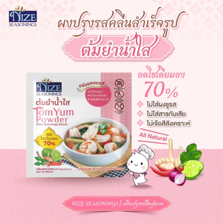 NIZE ผงไนซ ผงปรุงรสคลีน สูตรต้มยำน้ำใส ลดโซเดียม ไม่ใส่ผงชูรส แพ็ค 2 ซอง (2NZ_053 )