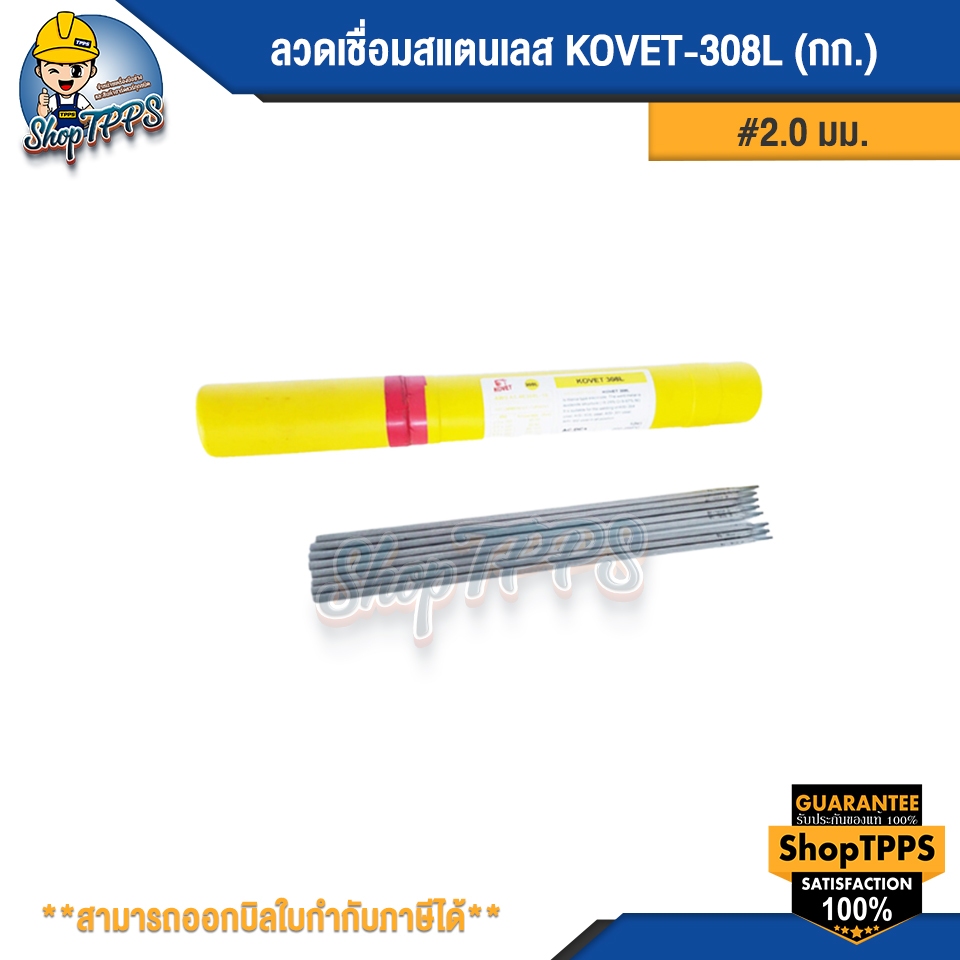 ลวดเชื่อมสแตนเลส KOVET-308L 2.0มม (1กก/ห่อ)