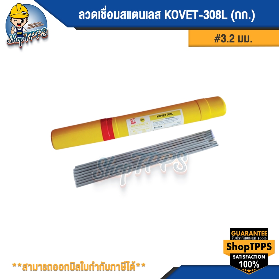 ลวดเชื่อมสแตนเลส KOVET-308L 3.2มม (1กก/ห่อ)