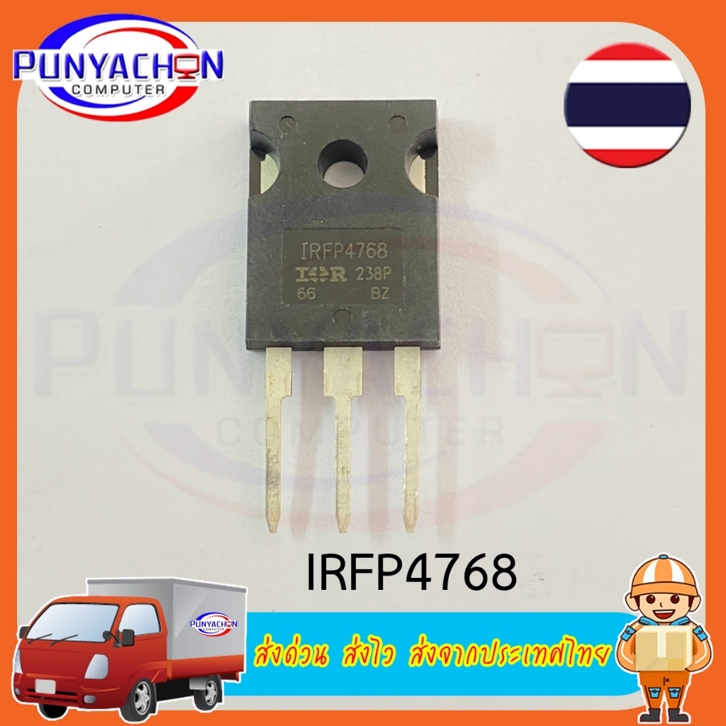 IRFP4768 IR มอสเฟส MOSFET 250V 93A TO-247 (ราคาต่อชิ้น) ส่งด่วน ส่งไว ส่งจากประเทศไทย