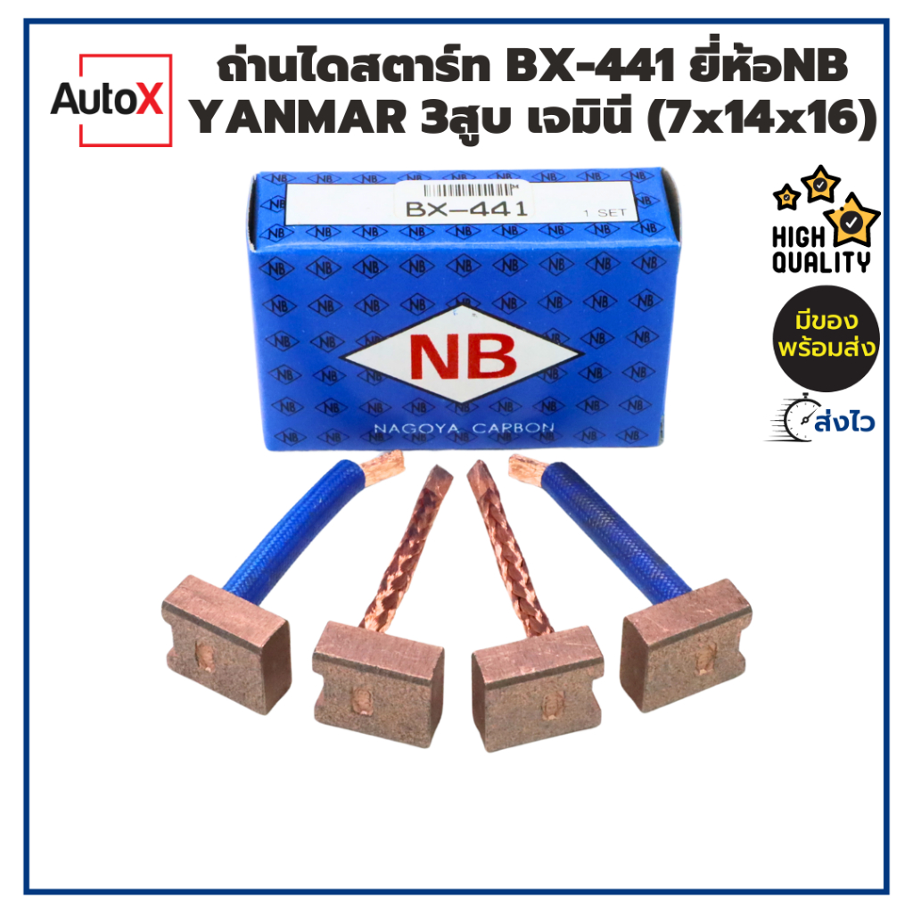 ถ่านไดสตาร์ท BX-441 YANMAR 3สูบ เจมินี (7x14x16mm) ยี่ห้อNB (1ชุด/4ก้อน)