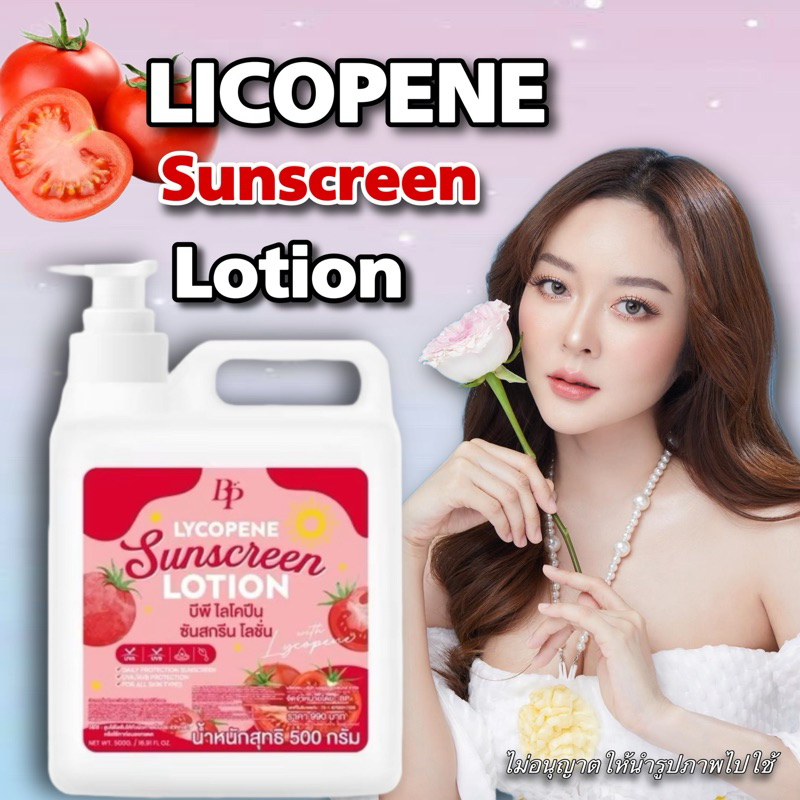 พร้อมส่ง บีพี ไลโคปีน ซันสกรีน โลชั่น เอสพีเอฟ 50 พีเอ+++ ขนาด 500 กรัม BP Lycopene Sunscreen Lotion SPF50 PA+++
