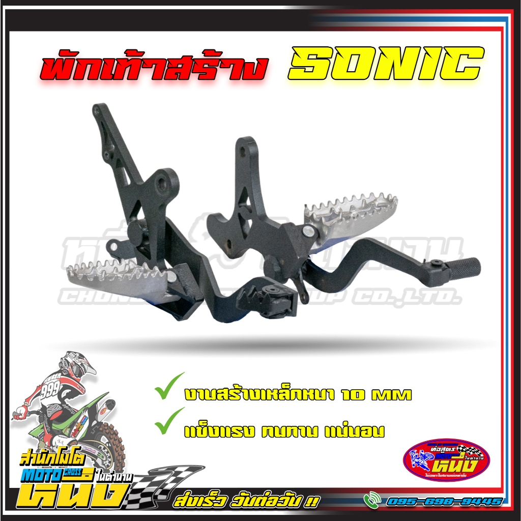 พักเท้าสร้าง โซนิค ตรงรุ่น เหล็กหนา คันเบรคหัวพับ ที่เหยียบเหล็กหล่อผสมสแตนเลส
