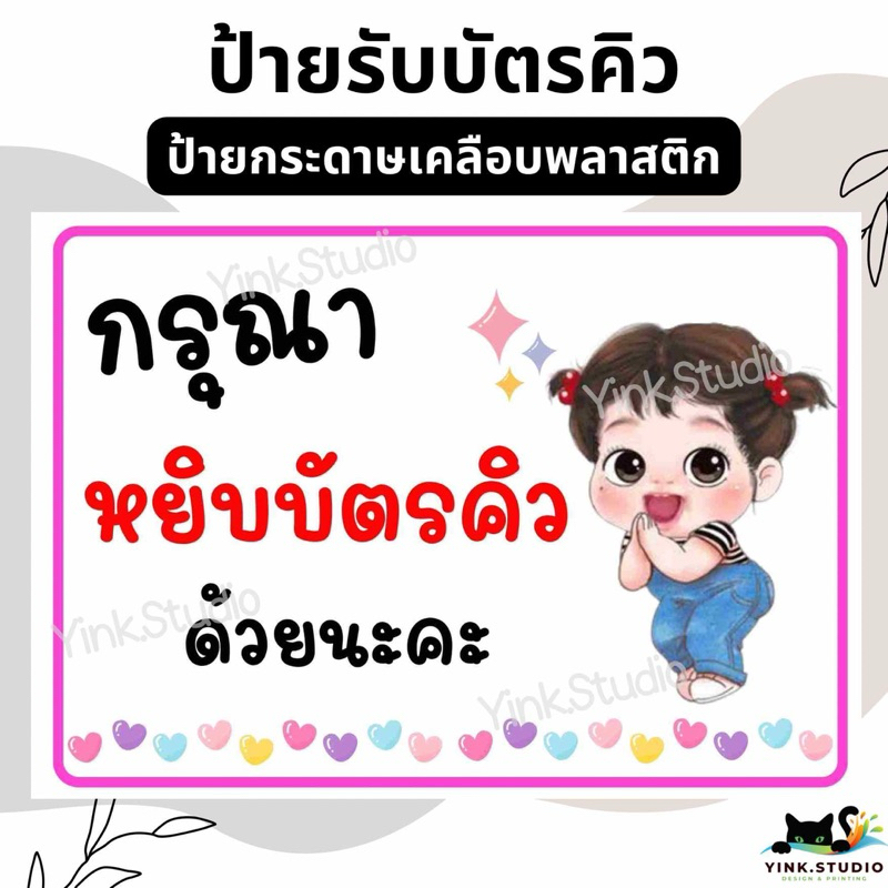 ป้าย รับบัตรคิว แบบน่ารัก | ป้ายไวนิล | ป้ายเคลือบพลาสติก | สติกเกอร์ A4 A5 สีสวย คมชัด ส่งไว