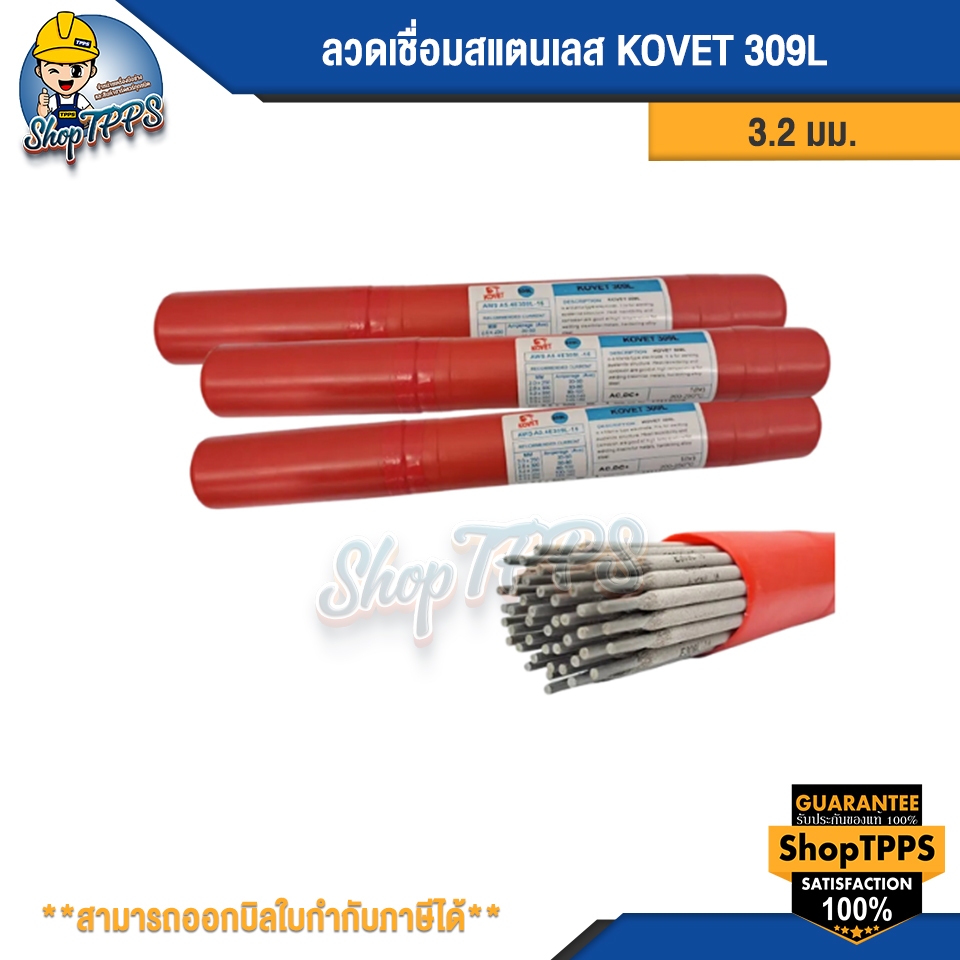 ลวดเชื่อมสแตนเลส KOVET 309L 3.2มม (1กก/ห่อ)