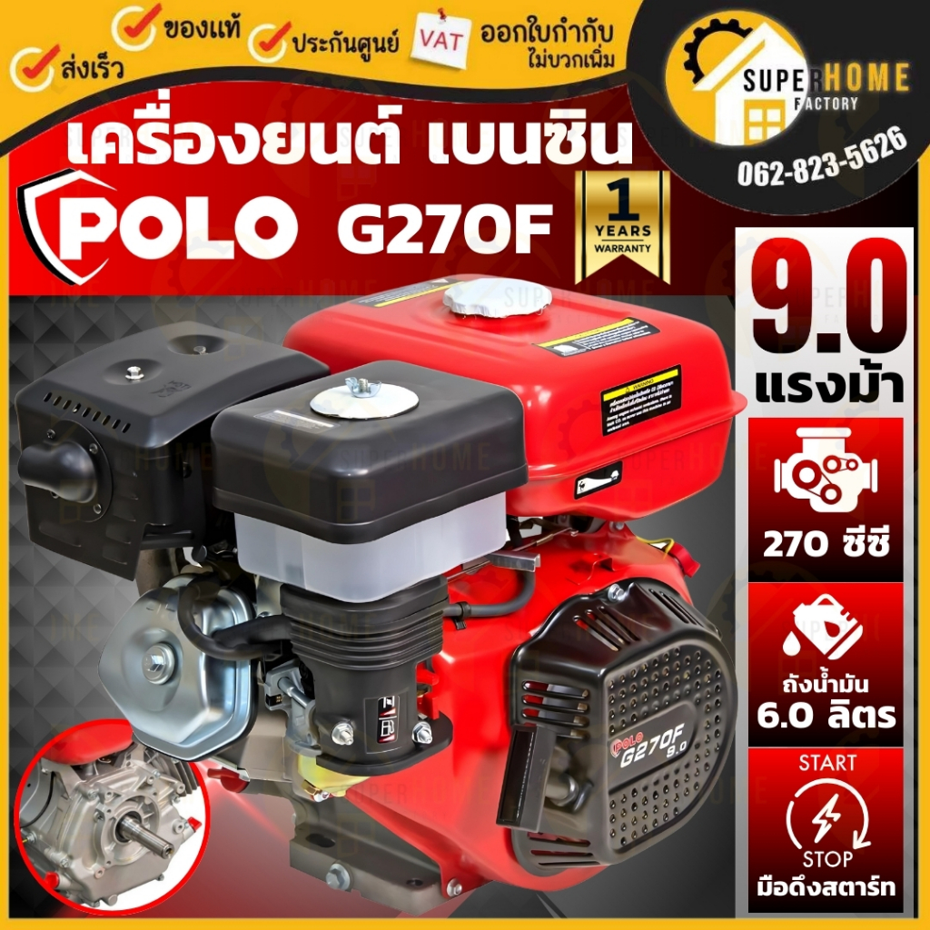 POLO เครื่องยนต์เบนซิน รุ่น G270F ขนาด 9 แรงม้า (Gasoline Engine)  9HP โปโล เครื่องเบนซิน