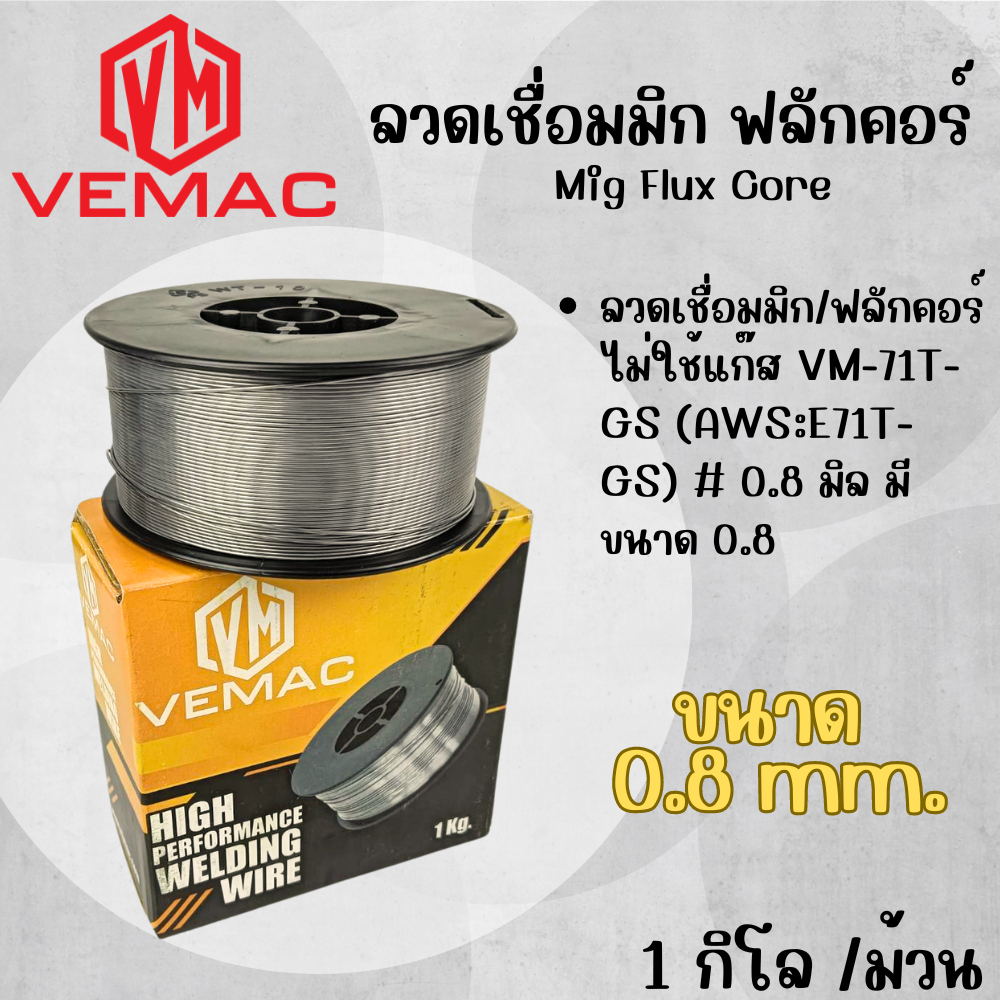 VEMAC ลวดเชื่อมมิก/ฟลักคอร์ไม่ใช้แก๊ส VM-71T-GS (AWS:E71T-GS) # 0.8 มิล ม้วนล่ะ 1 กิโล คุณภาพดี