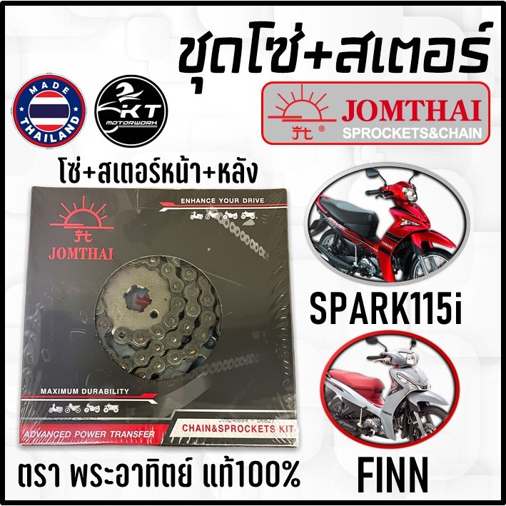 JOMTHAI โซ่สเตอร์ ตรา พระอาทิตย์ SPARK115i FINN 14-40-106L(420) ของแท้100% ทนทาน