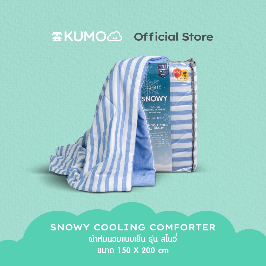 FN CUSHY ผ้าห่มเย็น ผ้าห่ม Cooling Blanket ผ้าห่มไมซิไฟน์ รุ่น Snowy (สโนวี่) ขนาด 150X200 cm ลดอุณหภูมิได้