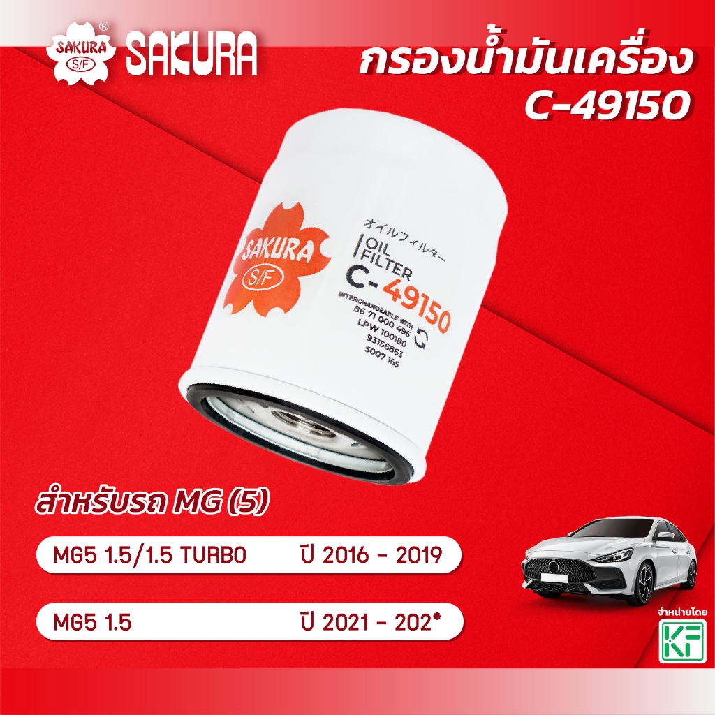 กรองน้ำมันเครื่อง เอ็มจี5 MG5 เครื่องยนต์ 1.5/1.5 TURBO ปี 2016-2019 / 1.5 ปี 2021-202* ยี่ห้อ ซากุระ รหัสสินค้า C-49150