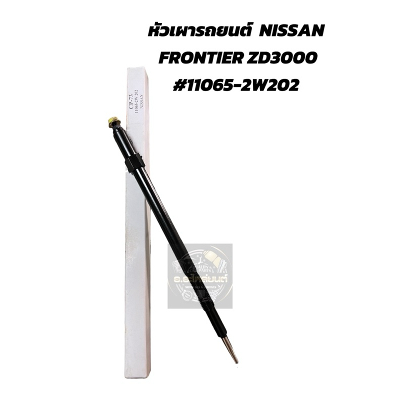 หัวเผา CP-73 - NISSAN FRONTIER ZD30 00-07 ตรงรุ่น (11V) 12V