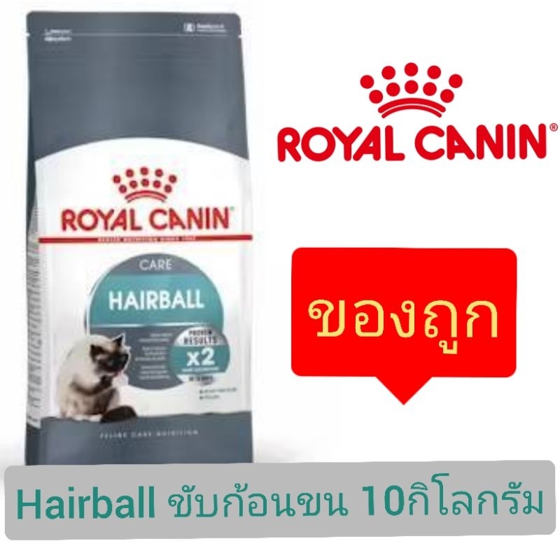[กระสอบ10kg] Royal Canin Hairball อาหารแมว ช่วยลดการเกิดก้อนขน ขนาด 10 กิโลกรัม