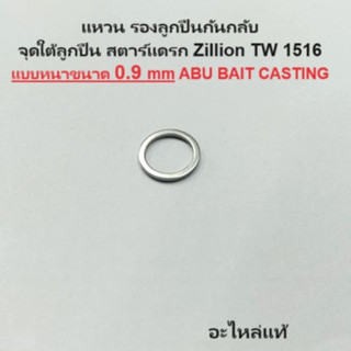 แหวน หนา รองลูกปืนกันกลับ  จุดใต้ลูกปืน สตาร์แดรก Zillion TW…