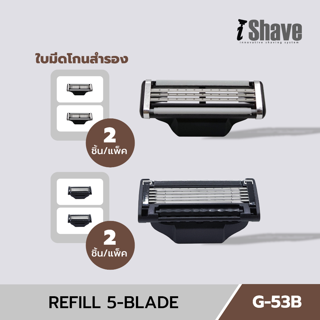 G-53B ใบมีดโกน iShave Club (Refill) แบบ 5 ชั้น 2 ชิ้น + 3 ชั้น 2 ชิ้น