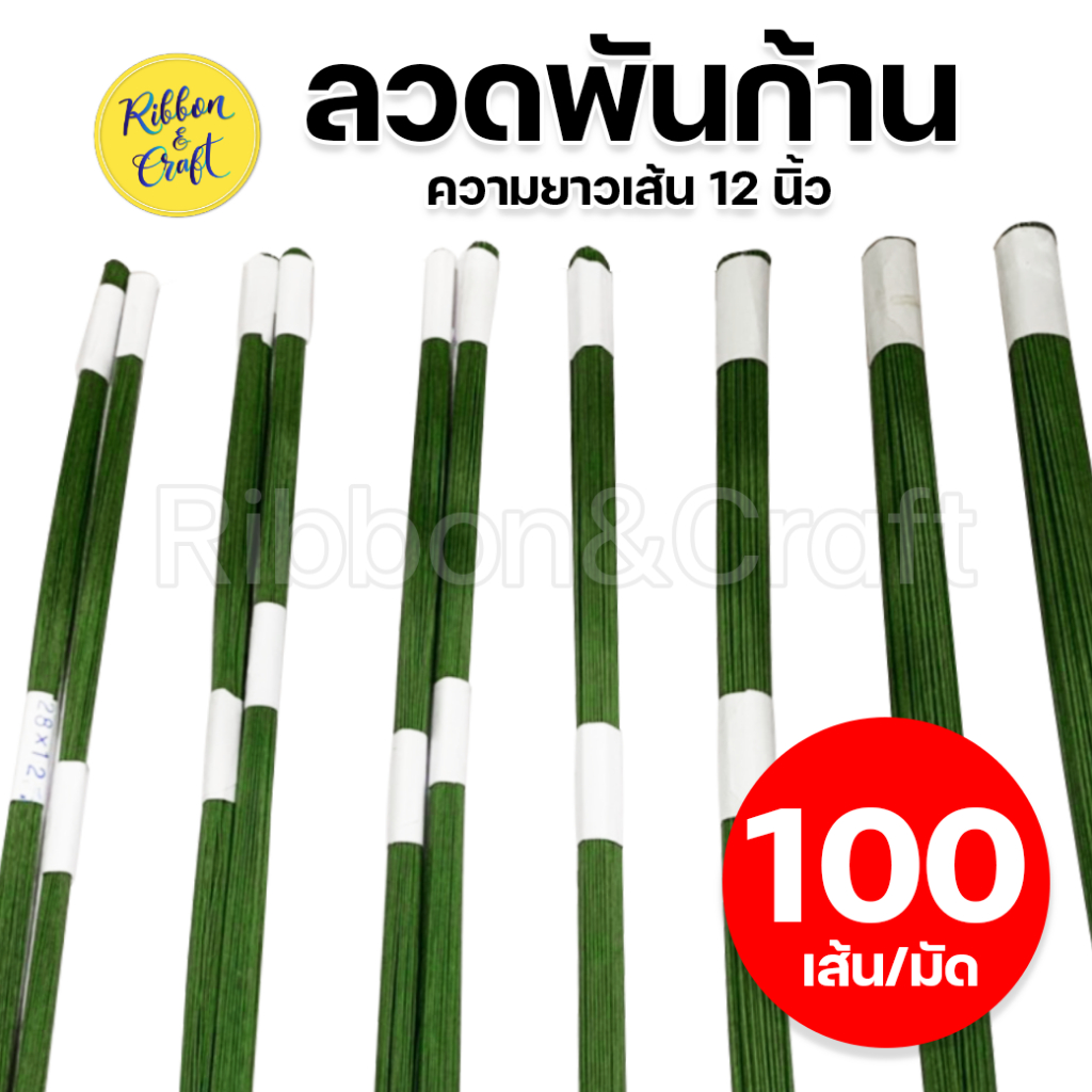 ลวดพันก้าน ยาว 12 นิ้ว (มัด 100 เส้น) ✅พร้อมส่ง