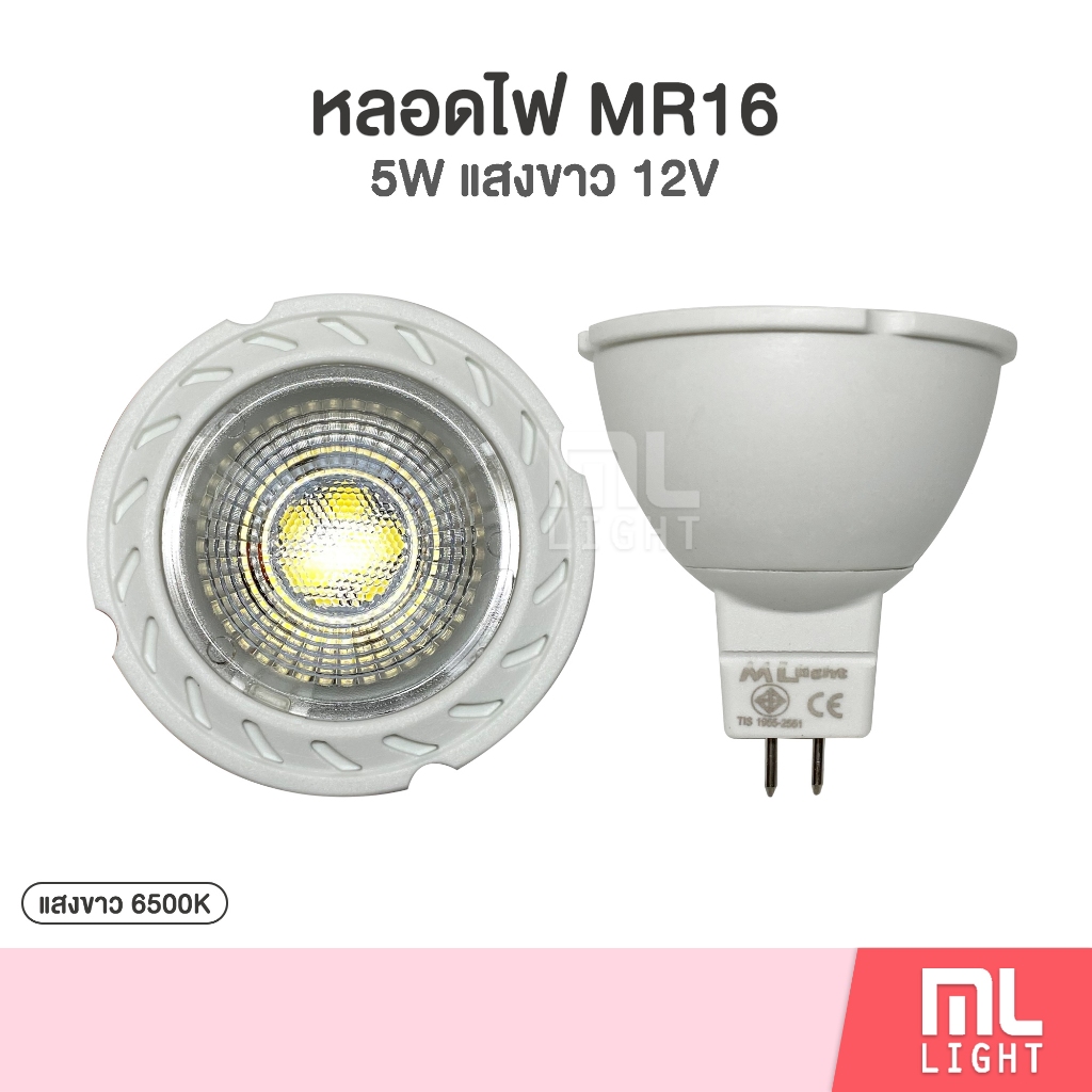 Sale หลอดไฟ led 12V MR16 5W แสงขาว หลอด ประหยัดไฟ 80% ลดราคาพิเศษ!